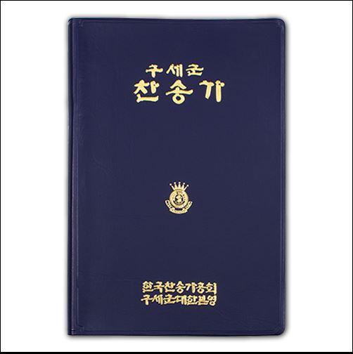 Salvation Army Songbook-Korean